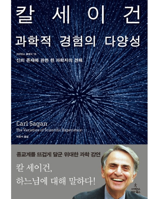 과학적 경험의 다양성 : 신의 존재에 관한 한 과학자의 견해 - 사이언스 클래식 16 (양장)