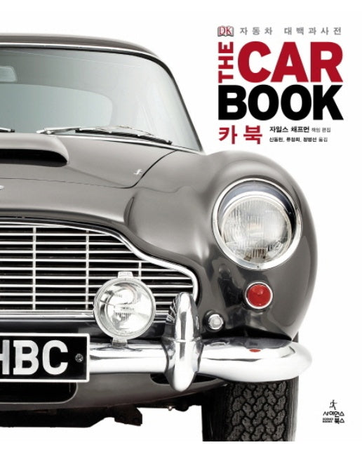 카 북(THE CAR BOOK) 자동차 대백과사전