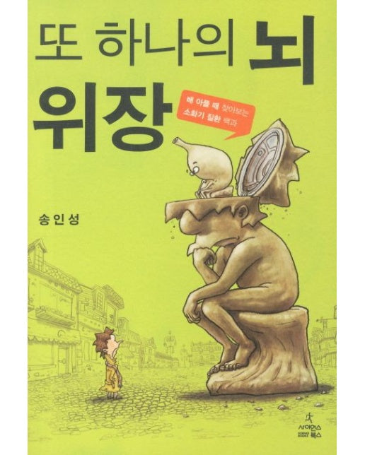 또 하나의 뇌 위장 (배 차를 때 찾아보는 소화기 질환 백과)