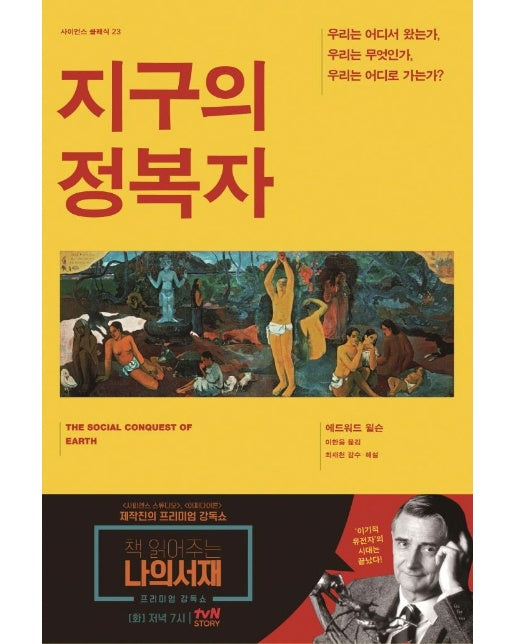 지구의 정복자 : 우리는 어디서 왔는가, 우리는 무엇인가, 우리는 어디로 가는가? - 사이언스 클래식 23 (양장)