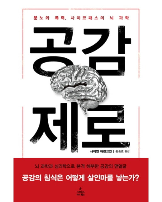 공감 제로 분노와 폭력 사이코패스의 뇌 과학