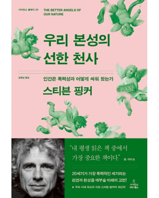 우리 본성의 선한 천사 인간은 폭력성과 어떻게 싸워 왔는가