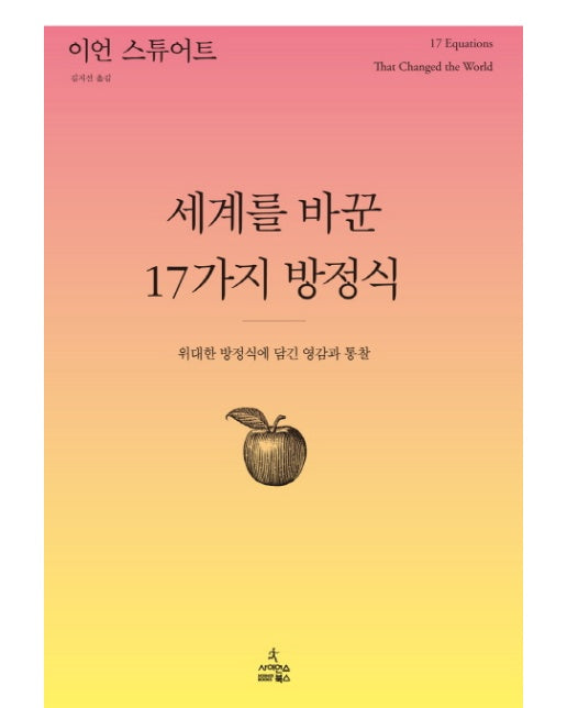 세계를 바꾼 17가지 방정식 위대한 방정식에 담긴 영감과 통찰