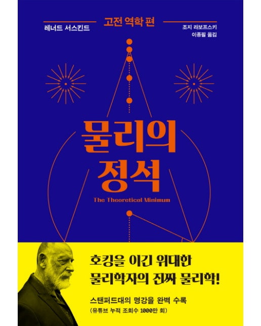 물리의 정석 고전 역학 편