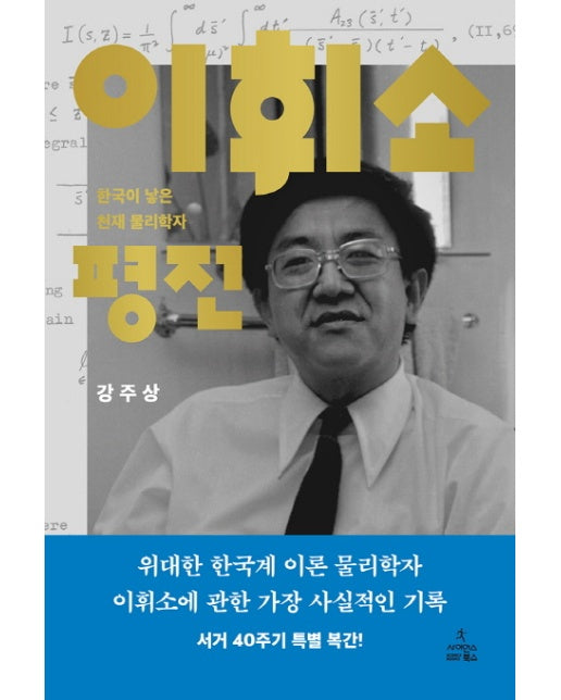 이휘소 평전 : 한국이 낳은 천재 물리학자