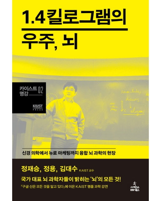 1.4킬로그램의 우주, 뇌 신경 의학에서 뉴로 마케팅까지 융합 뇌 과학의 현장