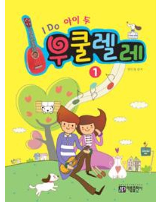 I Do 아이 두 우쿨렐레 1