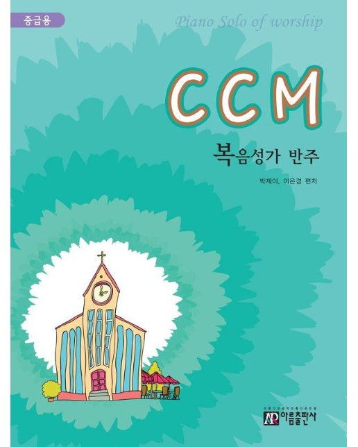 CCM 복음성가 반주 (중급용) 