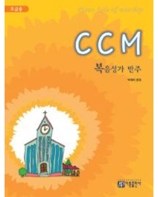 CCM 복음성가 반주 (초급용)