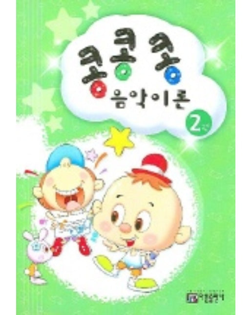 콩콩콩 음악이론 2