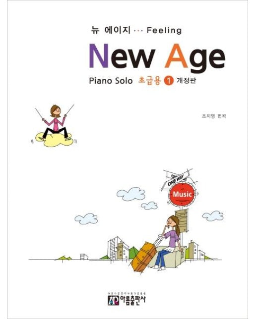 뉴에이지 초급용 1 :  Piano Solo (개정판)