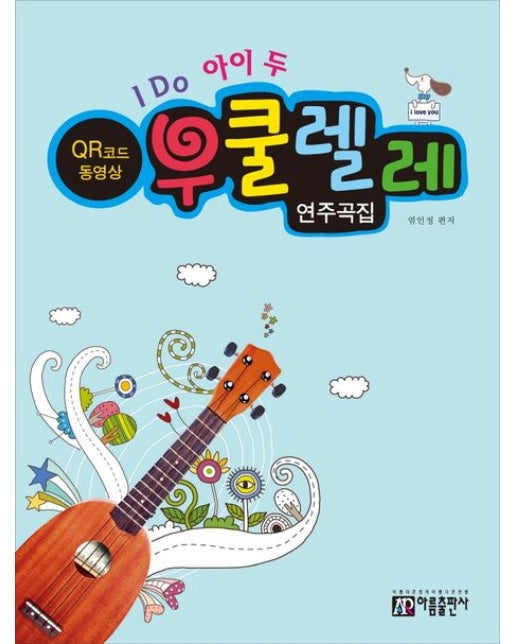I DO 아이 두 우쿨렐레 연주곡집(QR코드)