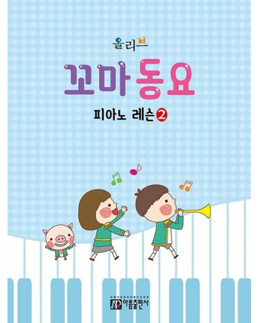 올리브 꼬마 동요 피아노 레슨 2