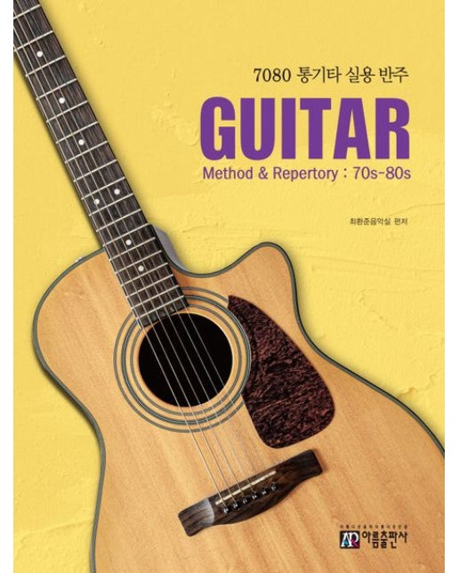 7080 통기타 실용반주