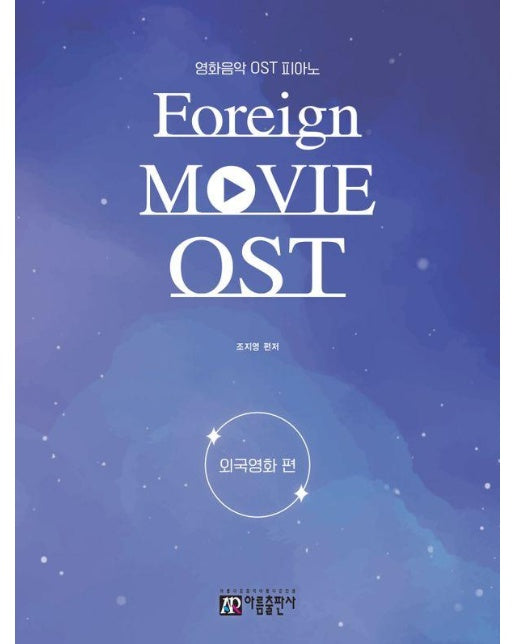 영화음악 OST 피아노 : 외국영화 편