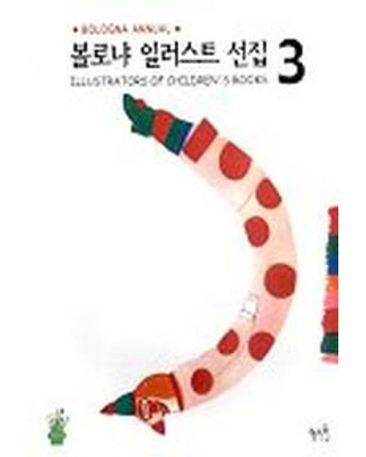 볼로냐 일러스트 선집 3