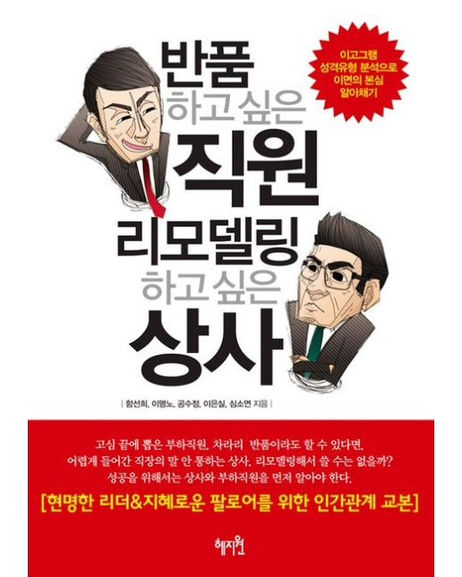 반품하고 싶은 직원 리모델링하고 싶은 상사