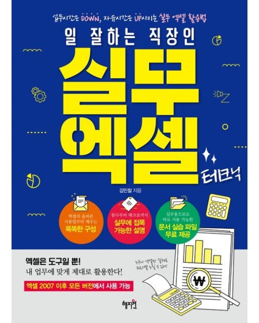 실무 엑셀 테크닉 (업무시간은 DOWN, 자유시간은 UP시키는 실무 엑셀 활용법)