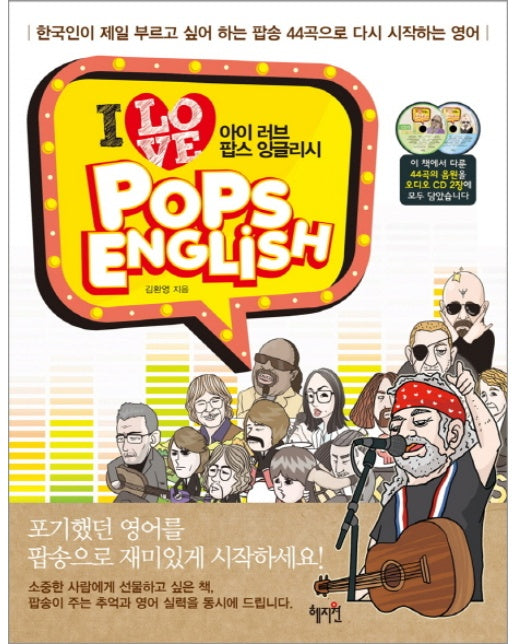 아이 러브 팝스 잉글리시 한국인이 제일 부르고 싶어 하는 팝송 44곡으로 다시 시작하는 영어