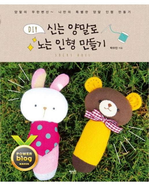 신는 양말로 노는 인형 만들기 (양말의 무한변신, 나만의 특별한 양말 인형 만들기)