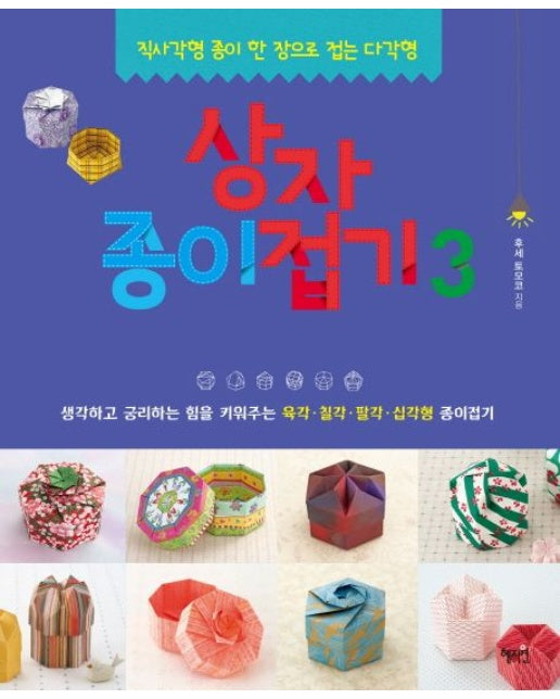 상자종이접기 3 (직사각형 종이 한 장으로 접는 다각형 | 생각하고 궁리하는 힘을 키워주는 육각 칠각 팔각 십각형 종이접기)