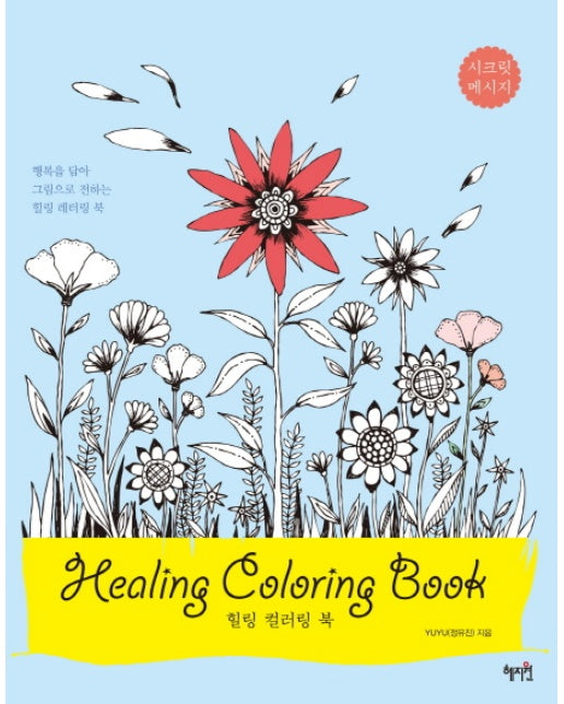 힐링 컬러링 북(Healing Coloring Book)