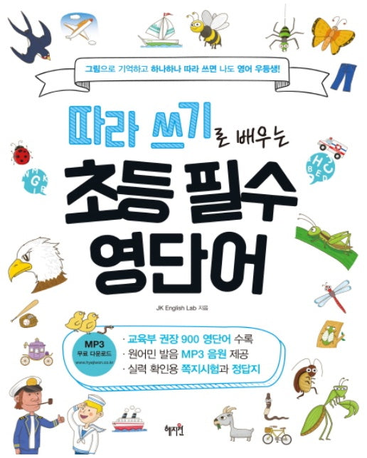 따라 쓰기로 배우는 초등 필수 영단어 그림으로 기억하고 하나하나 따라 쓰면 나도 영어 우등생!