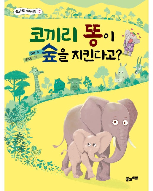 코끼리 똥이 숲을 지킨다고? - 풀과바람 환경생각 17