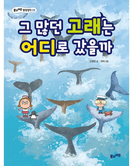 그 많던 고래는 어디로 갔을까 - 풀과바람 환경생각 5