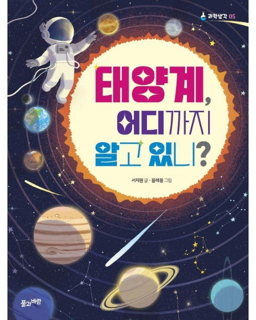 태양계, 어디까지 알고 있니? - 풀과바람 과학생각 5