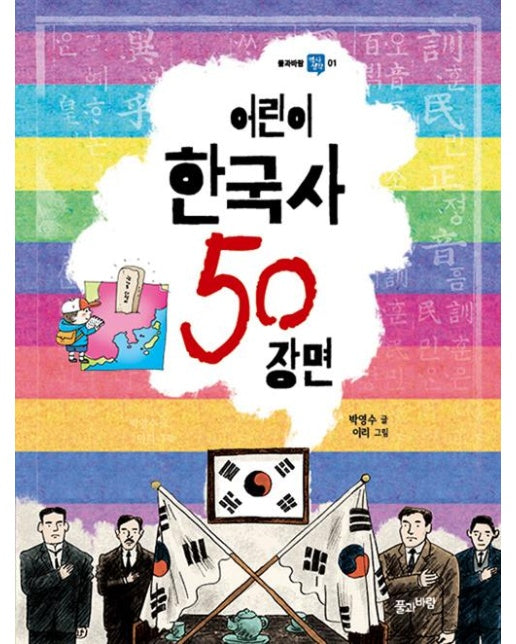 어린이 한국사 50장면