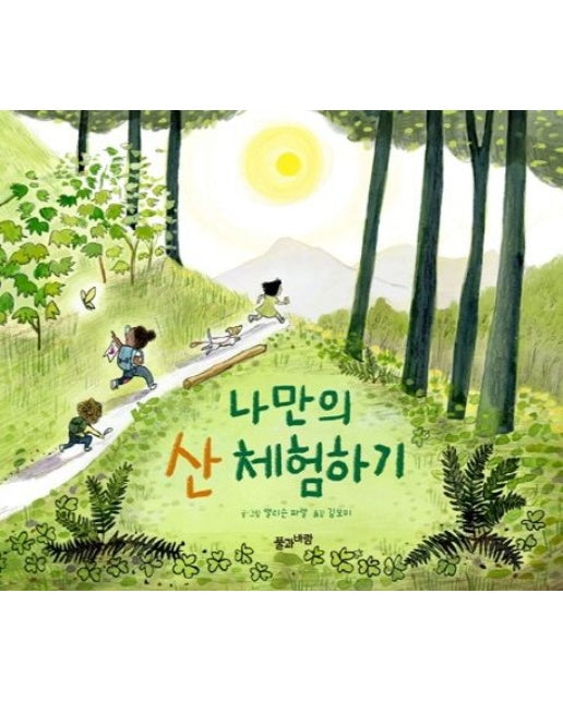 나만의 산 체험하기 (양장본 Hardcover)