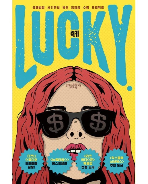 럭키 LUCKY : 유쾌발랄 사기꾼의 복권 당첨금 수령 프로젝트