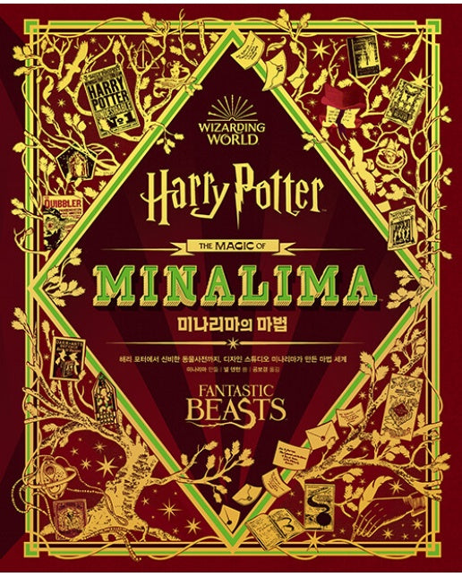 미나리마의 마법 - 해리 포터 미나리마 에디션 시리즈 (양장)