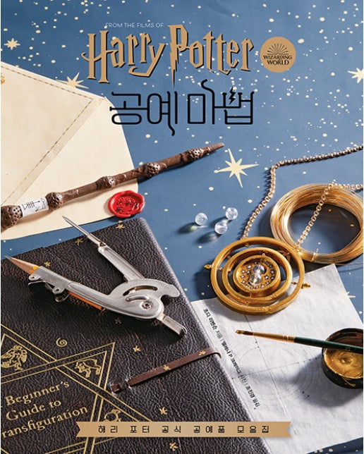 해리 포터 영화 속 공예 마법 : 해리 포터 공식 공예품 모음집