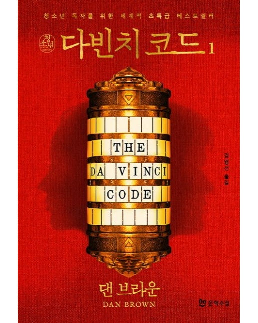 다빈치 코드 1 (청소년 독자를 위한 세계적 초특급 베스트 셀러)