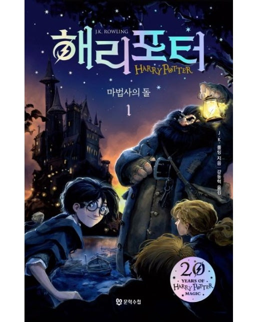 해리 포터와 마법사의 돌 1 (해리포터 20주년)