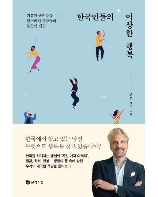 한국인들의 이상한 행복
