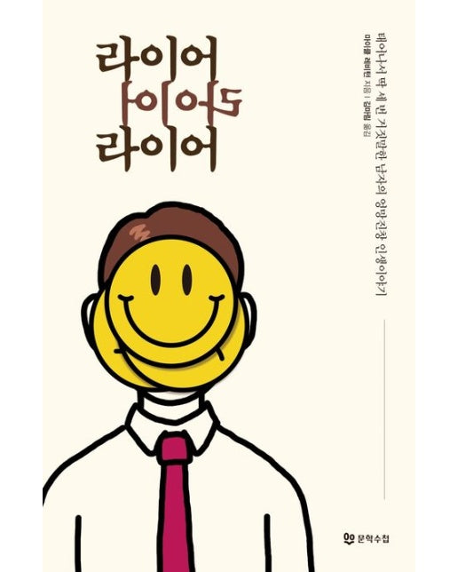 라이어 라이어 라이어 (태어나서 딱 세 번 거짓말한 남자의 엉망진창 인생 이야기)