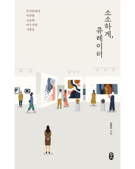 소소하게, 큐레이터 : 뮤지엄에서 마주한 고요와 아우성의 시간들 - 일하는사람 8