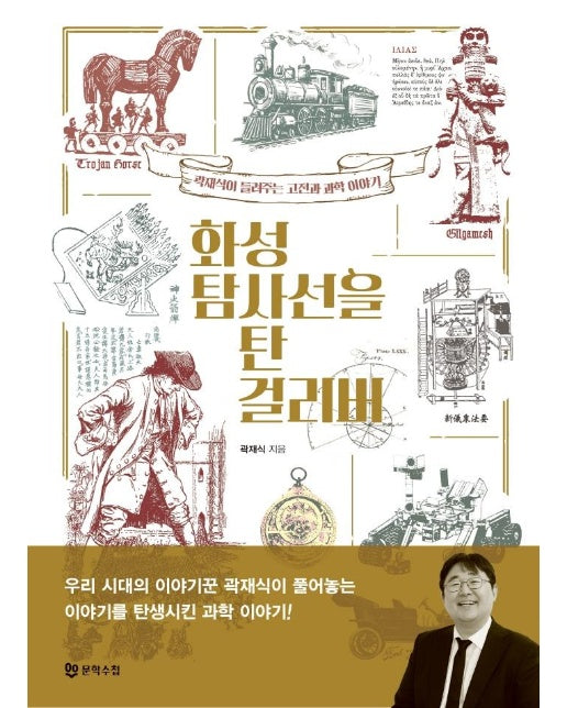 화성 탐사선을 탄 걸리버 : 곽재식이 들려주는 고전과 과학 이야기