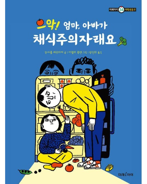 으악! 엄마, 아빠가 채식주의자래요 - 미래아이 저학년문고 34