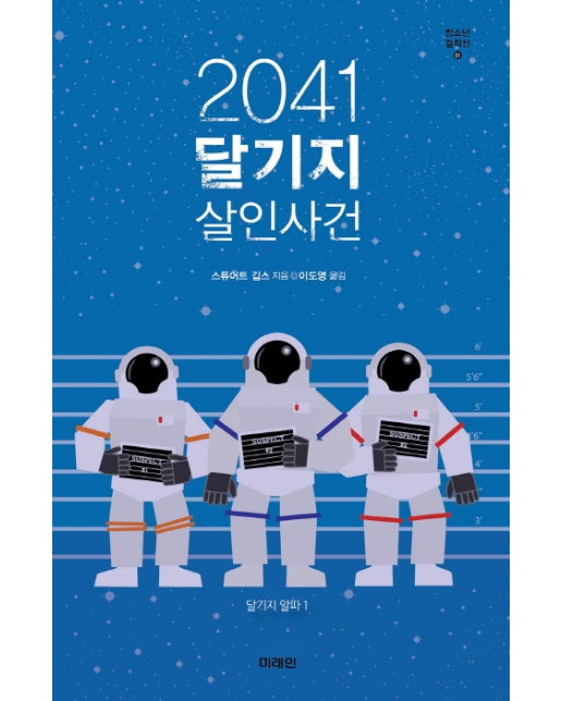 2041 달기지 살인사건