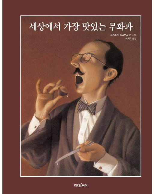 세상에서 가장 맛있는 무화과 - 미래그림책 170 (양장)