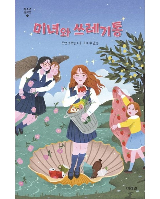 미녀와 쓰레기통