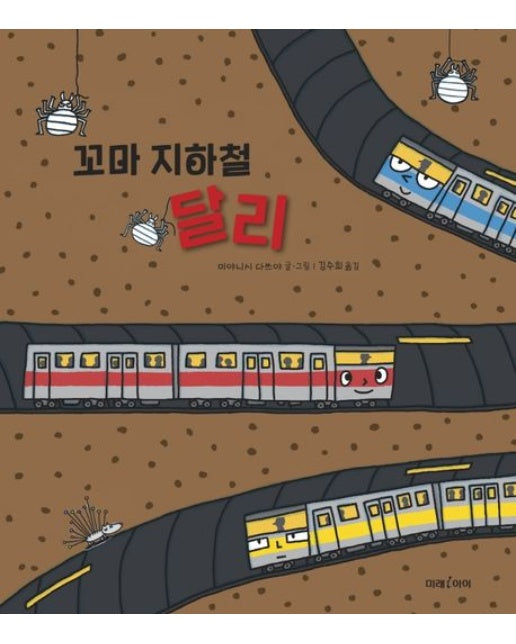 꼬마 지하철 달리