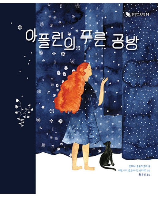 아폴린의 푸른 공방 - 인문 그림책 19 (양장)