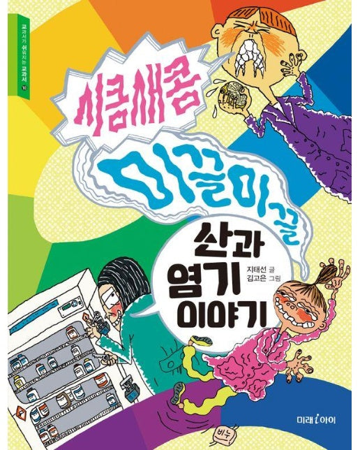 시큼새콤 미끌미끌 산과 염기 이야기 - 교과서가 쉬워지는 교과서 10