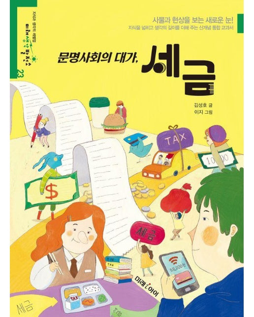 문명사회의 대가, 세금 - 미래생각발전소 23