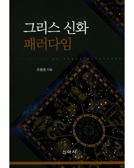 그리스 신화 패러다임